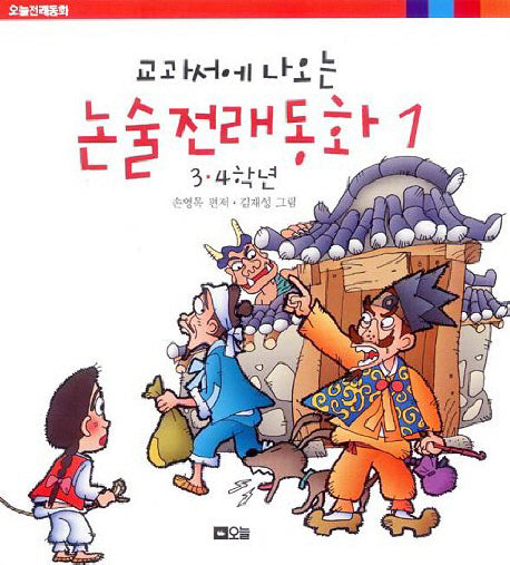 교과서에 나오는 논술전래동화 1: 3.4학년