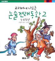 교과서에 나오는 논술전래동화 2: 5.6학년