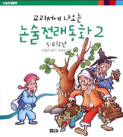 교과서에 나오는 논술전래동화 2: 5.6학년