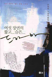 여섯 장면의 짧고 슬픈 드라마