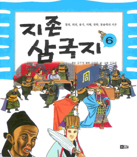 지존 삼국지 6