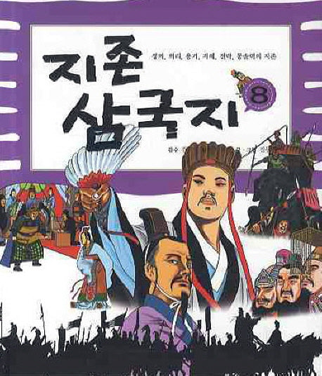지존 삼국지 8