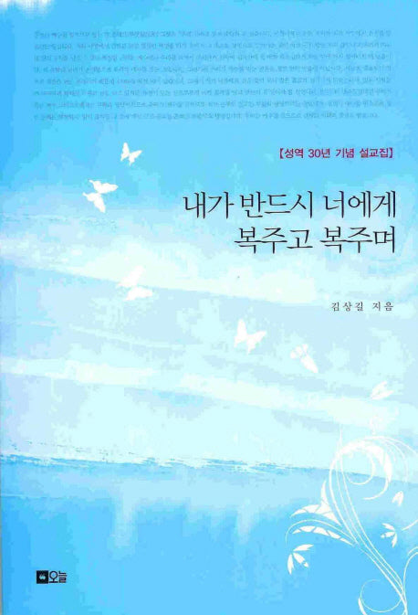 내가 반드시 너에게 복주고 복주며
