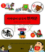 사자성어 삼국지 천자문