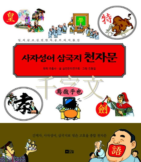 사자성어 삼국지 천자문