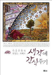생각에 간식주기(이솝우화의 맛있는 지혜로)