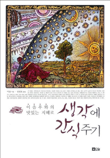 생각에 간식주기(이솝우화의 맛있는 지혜로)
