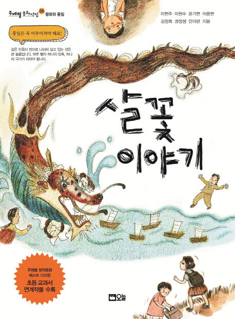 살꽃이야기(주제별 동화선집 5)