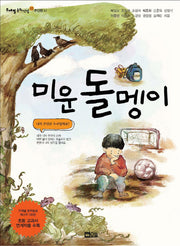 미운 돌멩이(개정증보판)(주제별 동화선집 2: 주인된 나)