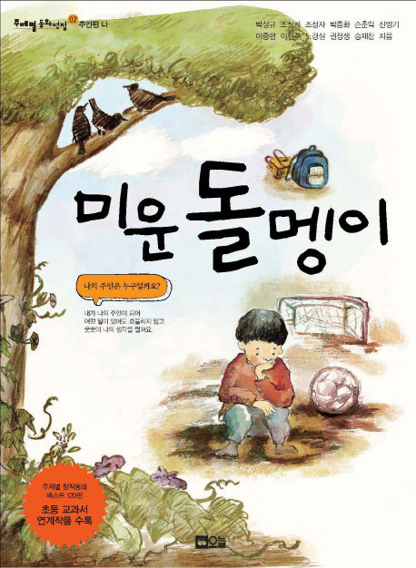 미운 돌멩이(개정증보판)(주제별 동화선집 2: 주인된 나)
