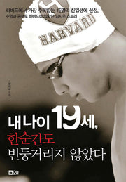 내 나이 19세, 한 순간도 빈둥거리지 않았다