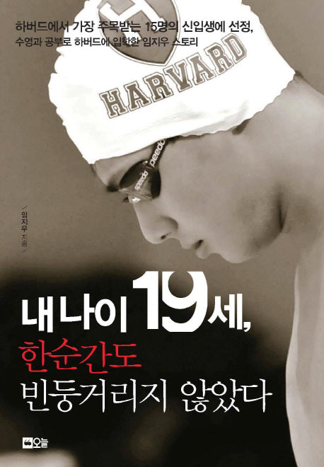 내 나이 19세, 한 순간도 빈둥거리지 않았다