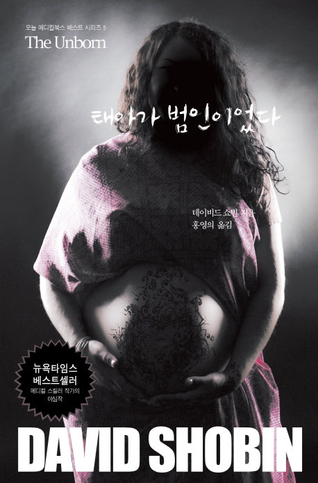 태아가 범인이었다(오늘 메디컬북스 베스트 시리즈 5)