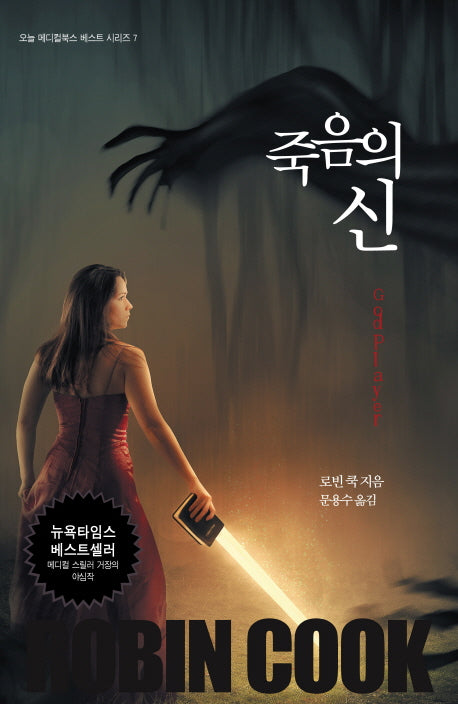 죽음의 신(오늘 메디컬북스 베스트 시리즈 7)