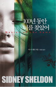 100년 동안 너를 찾았어(개정판)