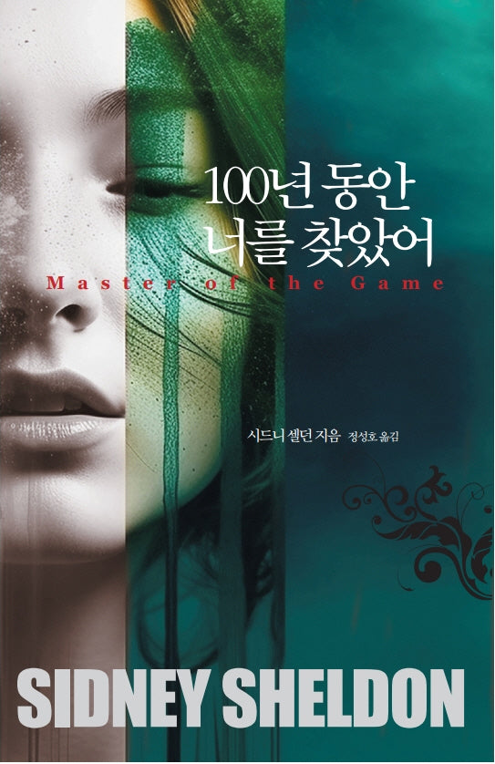 100년 동안 너를 찾았어(개정판)