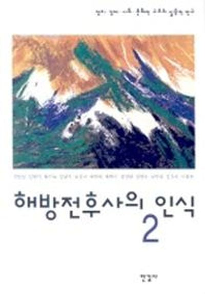 해방전후사의 인식 2