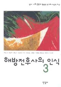 해방전후사의 인식 3