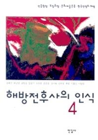 해방전후사의 인식 4