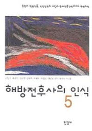 해방전후사의 인식 5