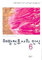 해방전후사의 인식 6