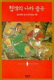 협객의 나라 중국