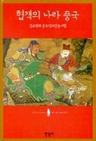 협객의 나라 중국