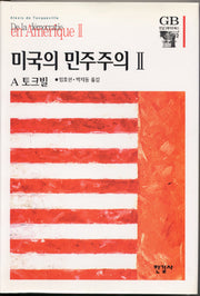 미국의 민주주의 2(한길그레이트북스 25)(양장본 Hardcover)