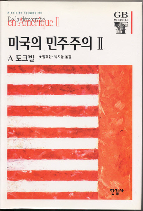 미국의 민주주의 2(한길그레이트북스 25)(양장본 Hardcover)