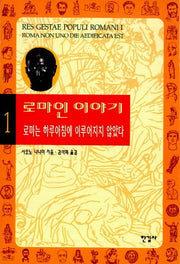 로마인 이야기 1: 로마는 하루아침에 이루어지지 않았다