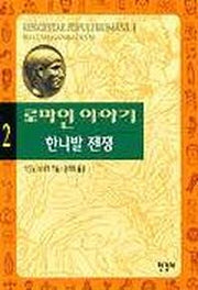 로마인 이야기 2: 한니발 전쟁