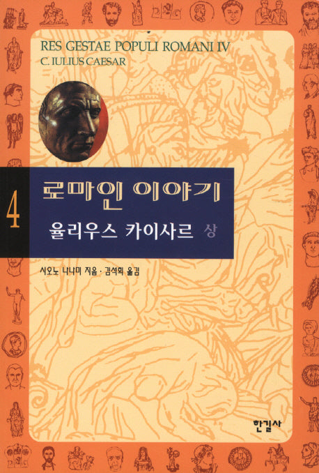 로마인 이야기 4: 율리우스 카이사르(상)