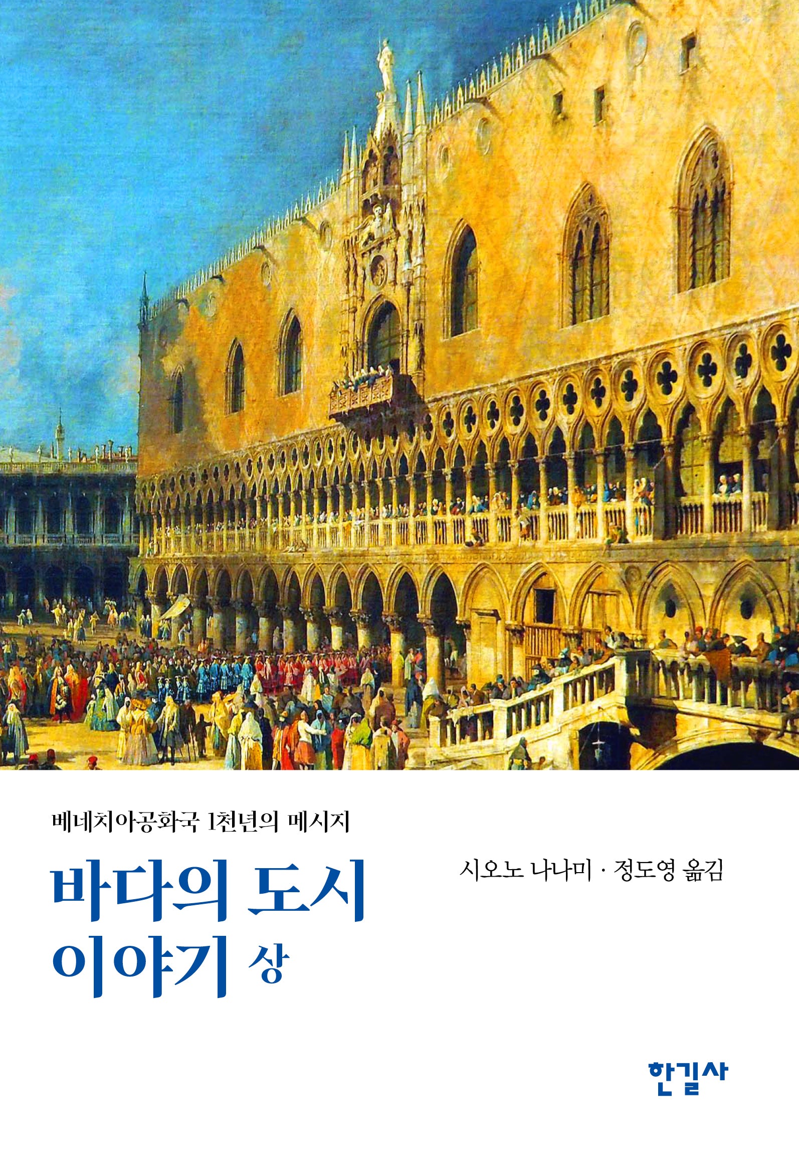 바다의 도시 이야기(상)(르네상스 저작집 5)
