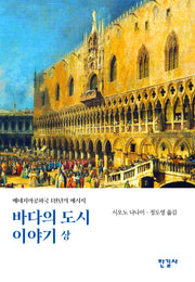 바다의 도시 이야기(상)(르네상스 저작집 5)