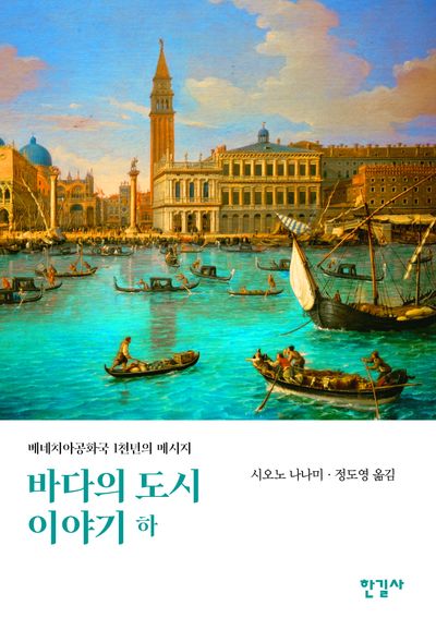 바다의 도시 이야기(하)(르네상스 저작집 6)