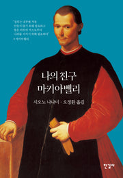 나의 친구 마키아벨리(르네상스 저작집 7)(양장본 Hardcover)