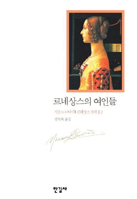 르네상스의 여인들 (르네상스 저작집 2)