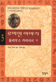 로마인 이야기 5: 율리우스 카이사르(하)