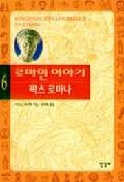 로마인 이야기 6: 팍스 로마나