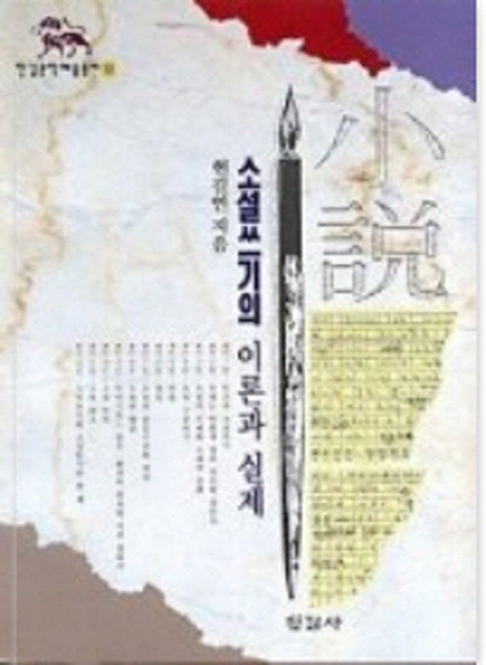 소설쓰기의 이론과 실제(한길문학예술총서 12)