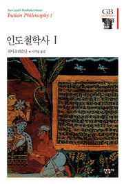 인도철학사 1(한길그레이트북스 3)(양장본 HardCover)