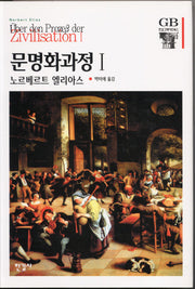 문명화과정 1(한길그레이트북스 9)(양장본 Hardcover)