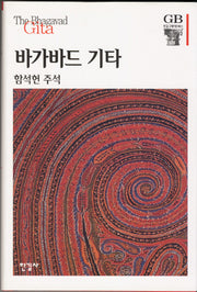 바가바드 기타(한길그레이트북스 18)(양장본 Hardcover)