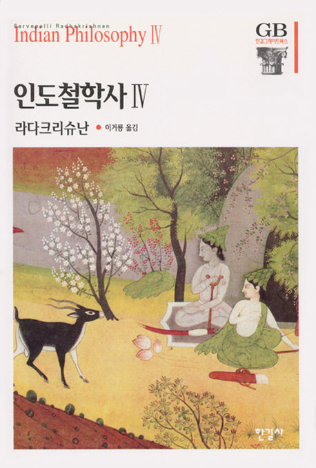 인도철학사 4(한길그레이트북스 6)(양장본 Hardcover)