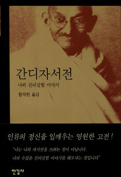 간디 자서전(양장본 Hardcover)
