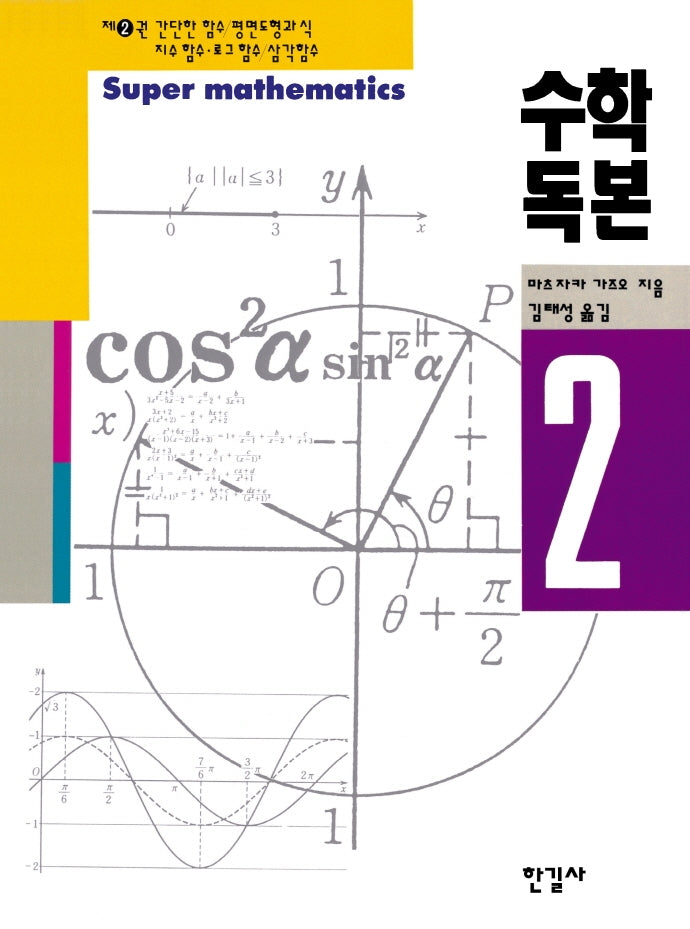 수학독본 2
