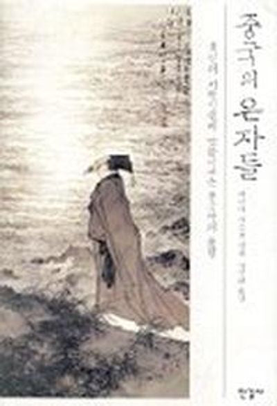 중국의 은자들