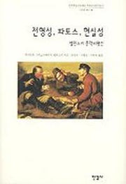 전형성 파토스 현실성 (벨린스키 문학비평선) (한국학술진흥재단 학술명저