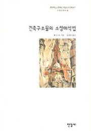 건축구조물의 소성해석법