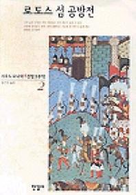전쟁 2(로도스섬공방전)